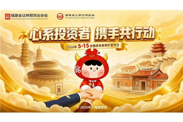 心系投資者，攜手共行動(dòng)